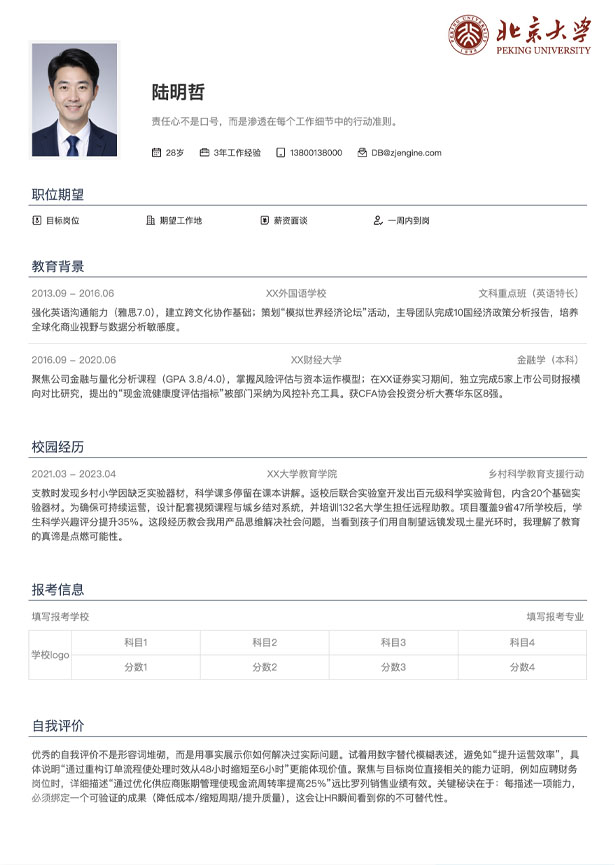 院校毕业生简历模板