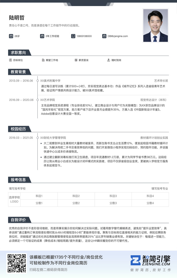 院校毕业生简历模板
